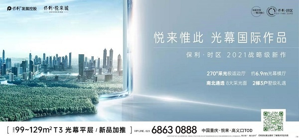 保利·时区宣传海报（央广网发 保利供图）