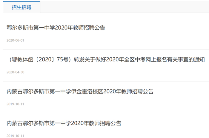 三年间，鄂尔多斯一中发布了三次招聘公告（截图自鄂尔多斯市第一中学官网）