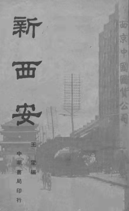 《新西安》