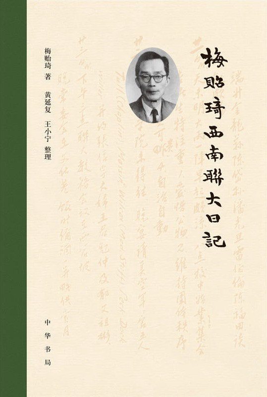 《梅贻琦西南联大日记》