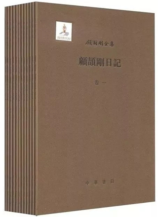 《顾颉刚日记》