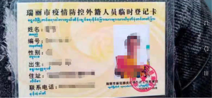 2020年发放的瑞丽市疫情防控外籍人员临时登记卡 图片由受访人提供