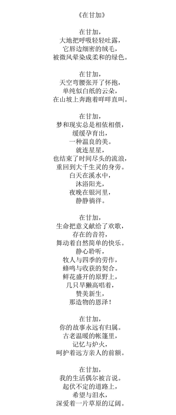 胡珺涵诗作《在甘加》