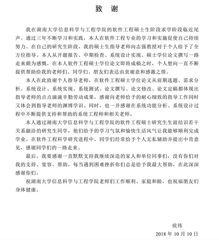 湖南大学硕士毕业生侯伟的学位论文致谢部分。论文截图