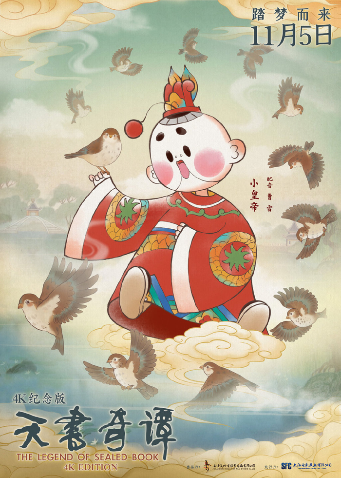 《天书奇谭》海报，小皇帝