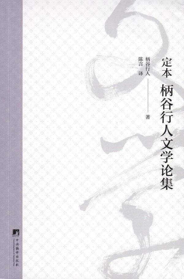 王钦评《柄谷行人文学论集》｜“意识”的终点与“自然”的起点_手机新浪网