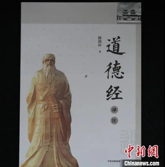 资料图：知名哲学学者、北京大学教授陈鼓应译注的《道德经》。阚力 摄
