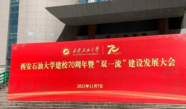 西安石油大学召开建校70周年暨“双一流”建设发展大会（央广网发 西石大供图）