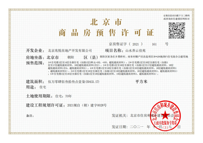 （建发·望京养云项目预售证，图片来源：北京市住房和城乡建设委员会，央广网发）