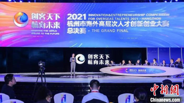 “创客天下·杭向未来”2021杭州市海外高层次人才创新创业大赛总决赛现场。　主办方供图
