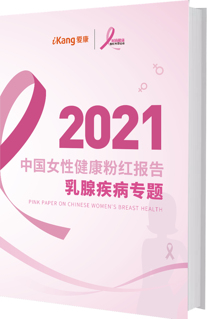 《2021年中国女性健康粉红报告》