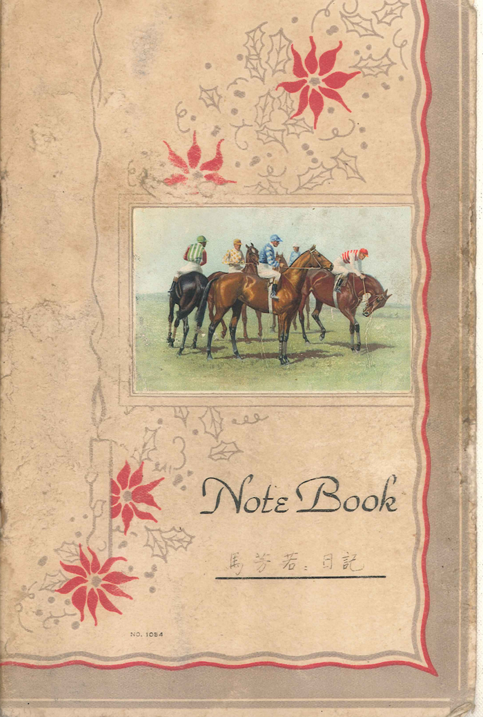 马芳若日记原稿封面