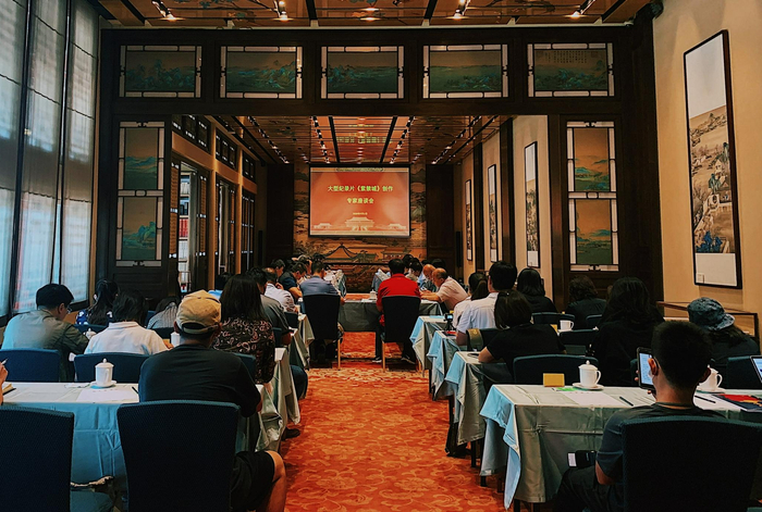 《紫禁城》专家研讨会