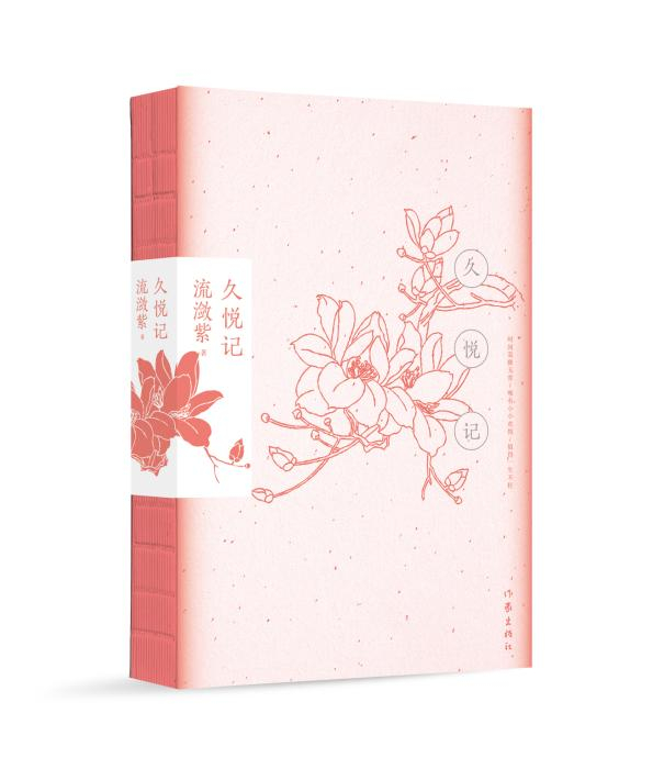 《久悦记》书封。出版方供图