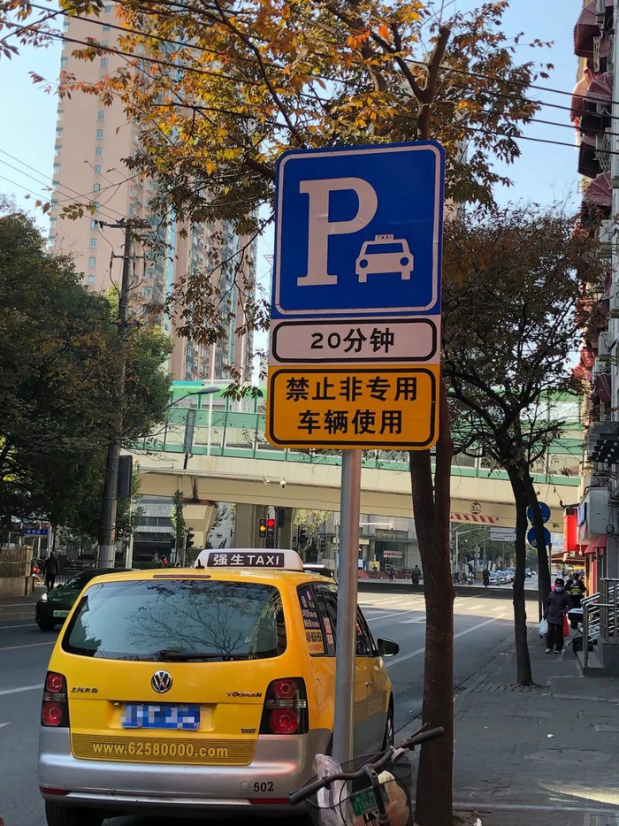 ▲专供出租车停放的限时20分钟的停车位。