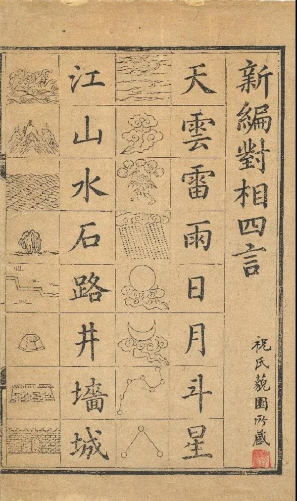 图说：古老的图文对照读本　华东师大供图（下同）