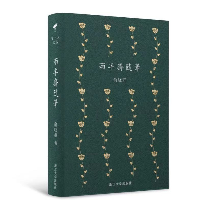 《两半斋随笔》