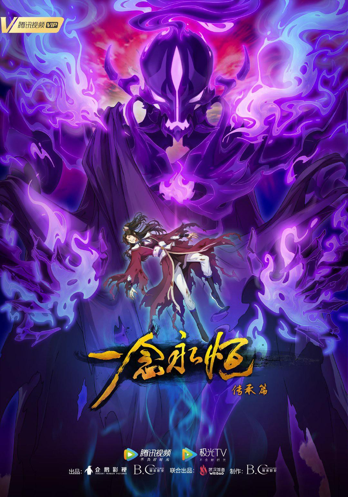 2D年番《一念永恒》第二季海报 