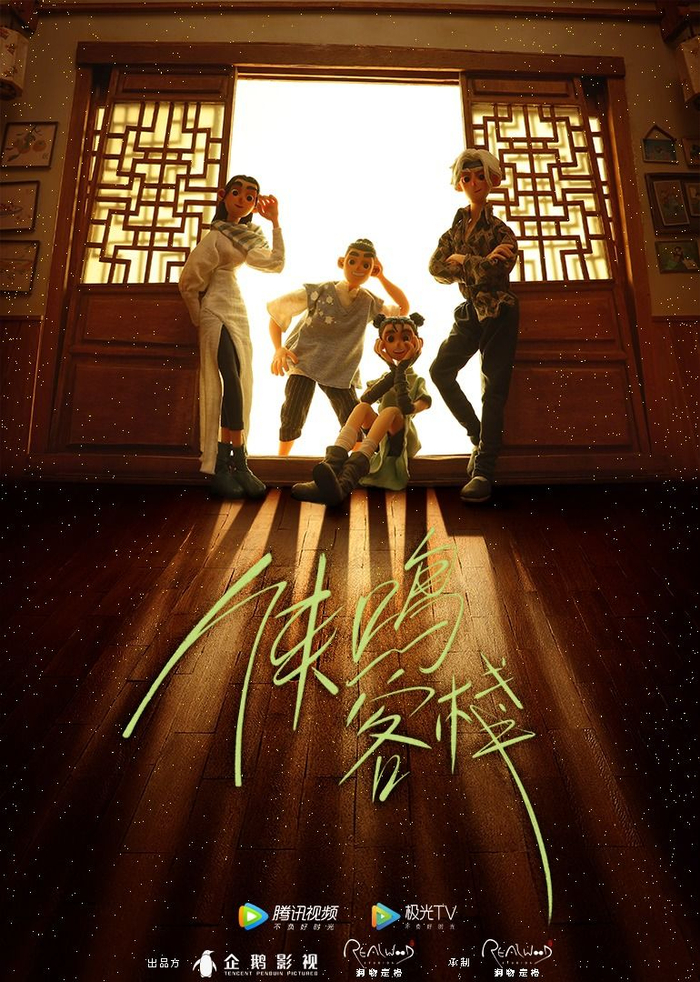 定格动画《侠鸣客栈》海报