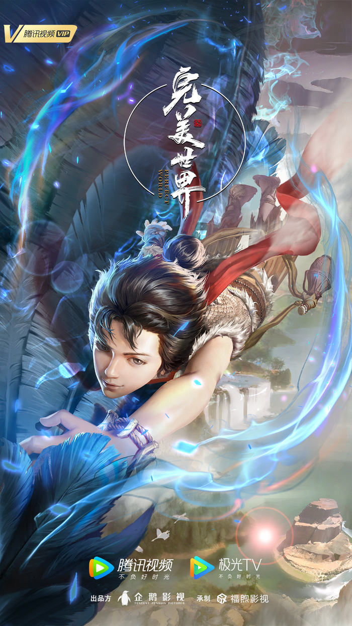首部首季无缝年番3D作品《完美世界》海报 