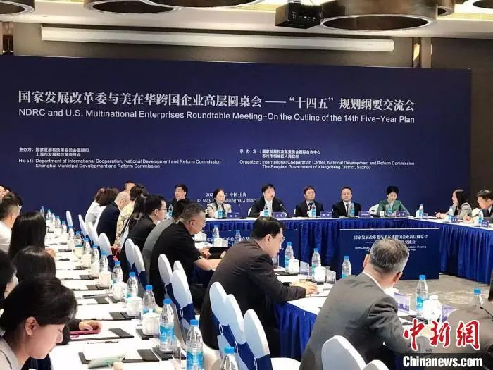 资料图： “国家发展改革委与美在华跨国企业高层圆桌会——‘十四五’规划纲要交流会·上海站”举行。王子涛 摄