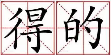 「期中考试」“的、地、得”的正确用法+口诀,学会了再也不丢分|谓语|副词