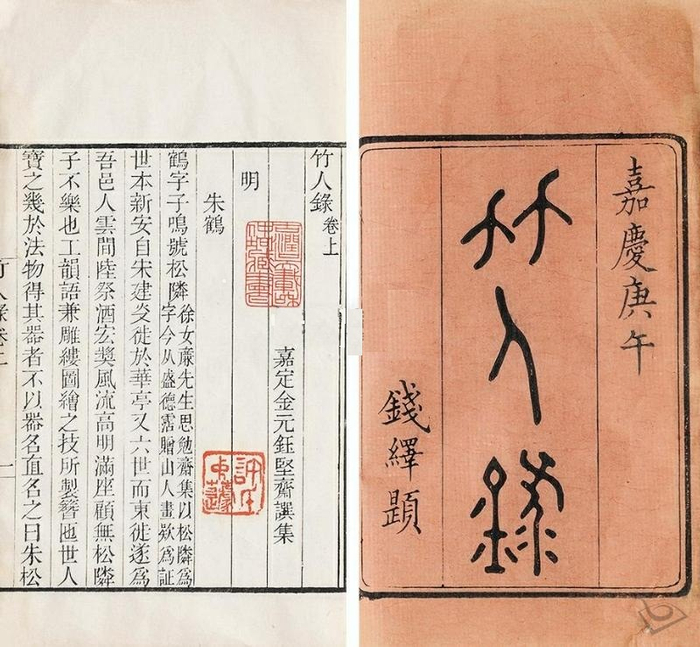 图三 清代嘉定人金元钰所撰《竹人录》