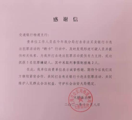 成功抓获一7人开卡团伙，另查出造假公司公章与工作证明等诈骗工具。近期，交通银行上海市分行正积极配合公