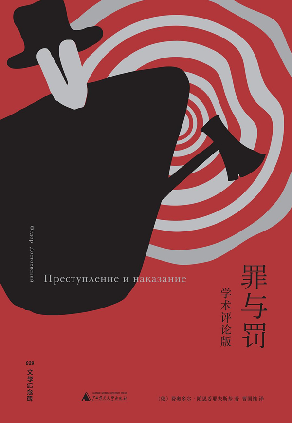 《罪与罚》“学术评论版”