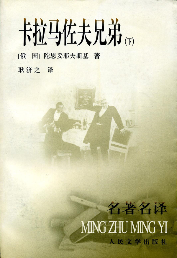 《卡拉马佐夫兄弟》