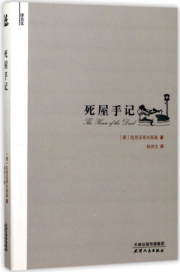 《死屋手记》