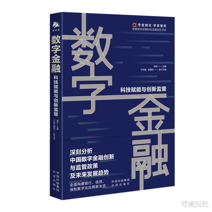 中国数字金融发展十大趋势 《数字金融：科技赋能与创新监管》 财经头条