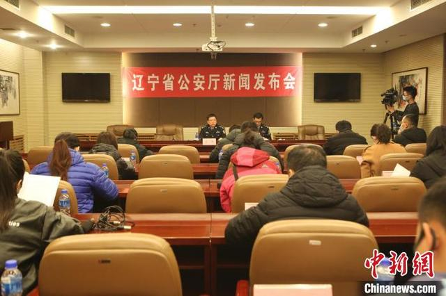 11月12日，辽宁省公安厅召开新闻发布会。 辽宁省公安厅供图 
