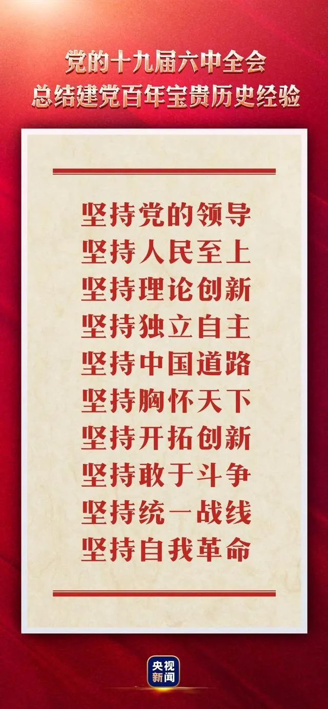 ▲“十个坚持”内容。图/央视新闻