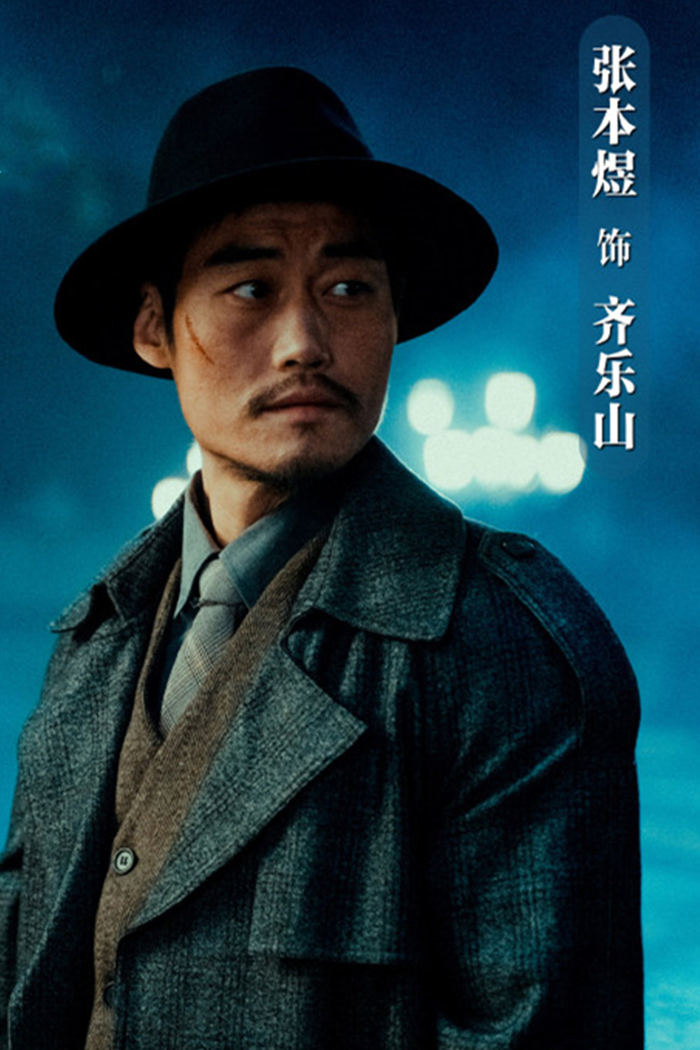 张本煜饰演齐乐山