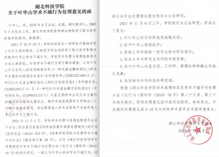 《湖北科技学院关于叶华山学术不端行为处理意见的函》。受访者 供图