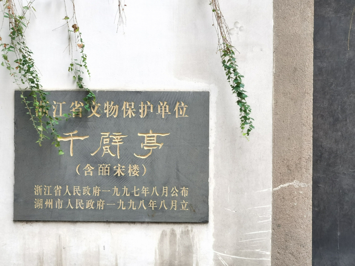 被列为浙江省文保单位的“千甓亭”
