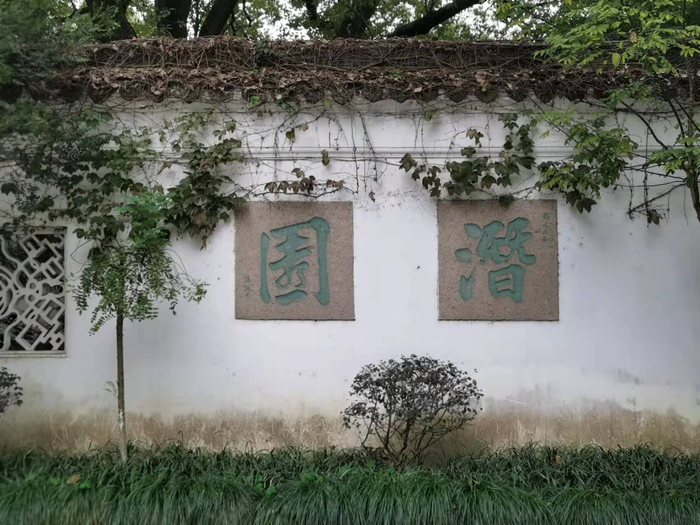 中国著名古建筑园林艺术学家、同济大学教授陈从周题写的“潜园”