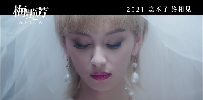 梅艳芳（王丹妮 饰）