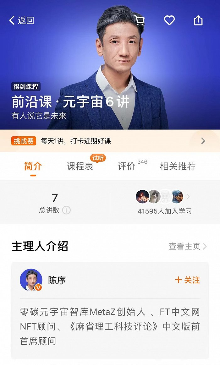 《前沿·元宇宙6讲》课程界面。图片来源：得到APP截图