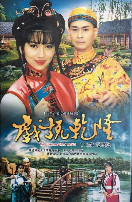 《戏说乾隆》海报