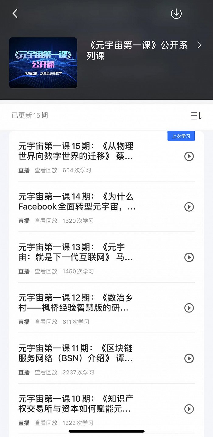 《元宇宙第一课》目录。图片来源：课程截图