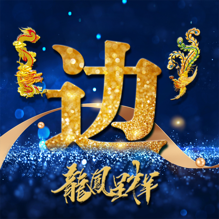 用你的姓氏当头像21张龙凤霸气炫光壁纸打造你的专属标志