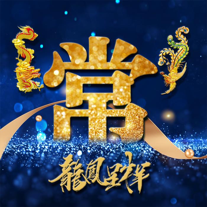 用你的姓氏当头像21张龙凤霸气炫光壁纸打造你的专属标志