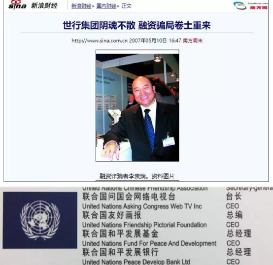 图为查尔斯·李和他在国内忽悠人的山寨联合国机构