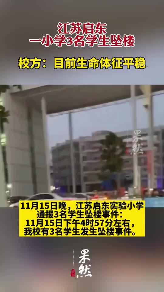 江苏启东一小学3名学生坠楼,校方:目前生命体征平稳