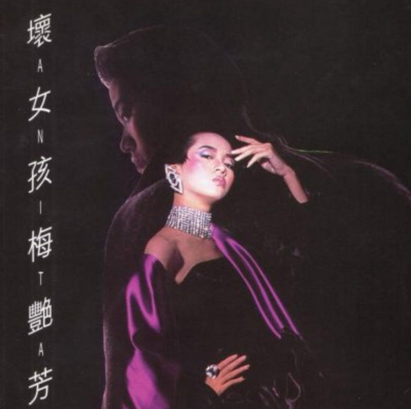 ▲《坏女孩》（1985）唱片封面。