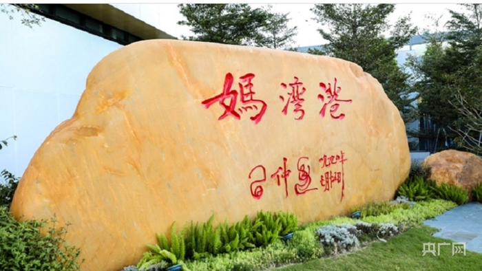 妈湾港。（央广网发  郑柱子 摄 ）