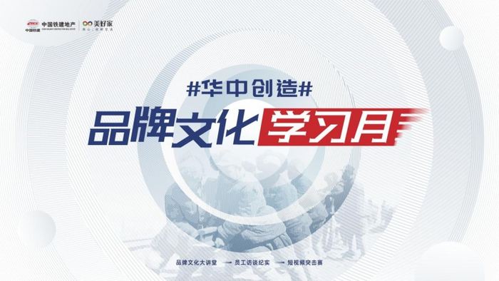 （中铁建华中区品牌活动宣传图，企业供图，央广网发）