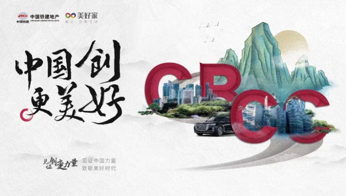 （中铁建华中区品牌活动宣传图，企业供图，央广网发）